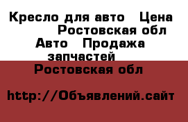 Кресло для авто › Цена ­ 1 000 - Ростовская обл. Авто » Продажа запчастей   . Ростовская обл.